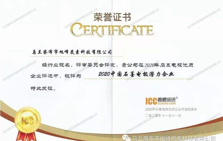 烏蘭察布市旭峰炭素科技有限公司被評(píng)為“2020中國(guó)石墨電極潛力企業(yè)”