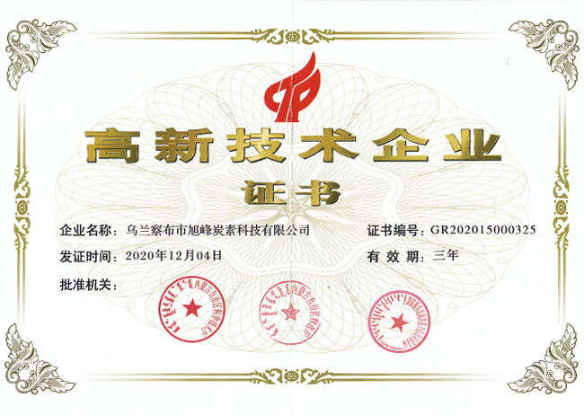 由內(nèi)蒙古自治區(qū)科學(xué)技術(shù)廳等三部門聯(lián)合認定，公司獲得省級《高新技術(shù)企業(yè)》證書
